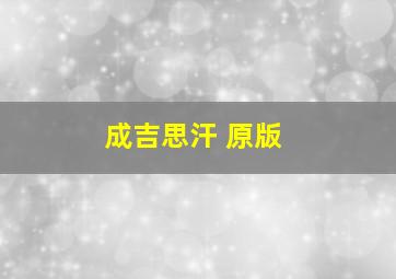 成吉思汗 原版